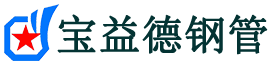 宝益德钢管德城分公司-德城声测管现货-德城本地资源现货